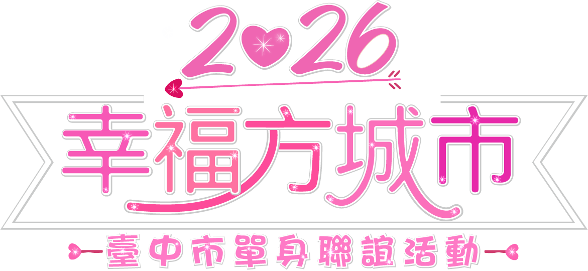 臺中市115年單身聯誼活動專區