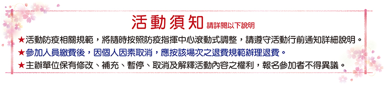 官網活動須知-自辦.jpg 官網活動須知-自辦.jpg