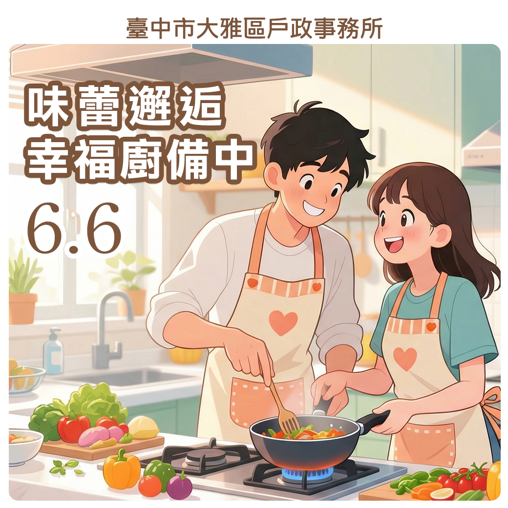 「味蕾邂逅・幸福廚備中」