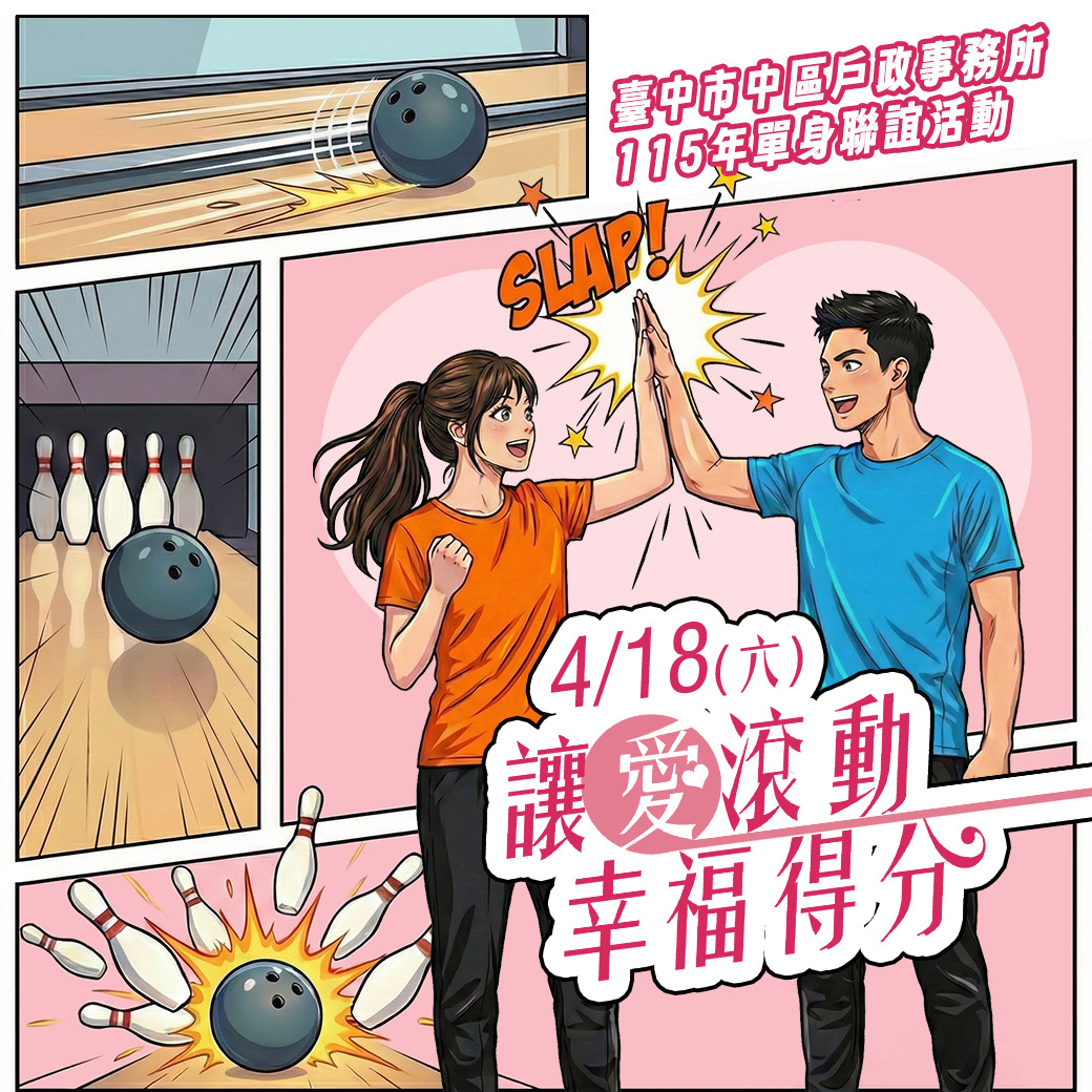 「讓愛滾動幸福得分」