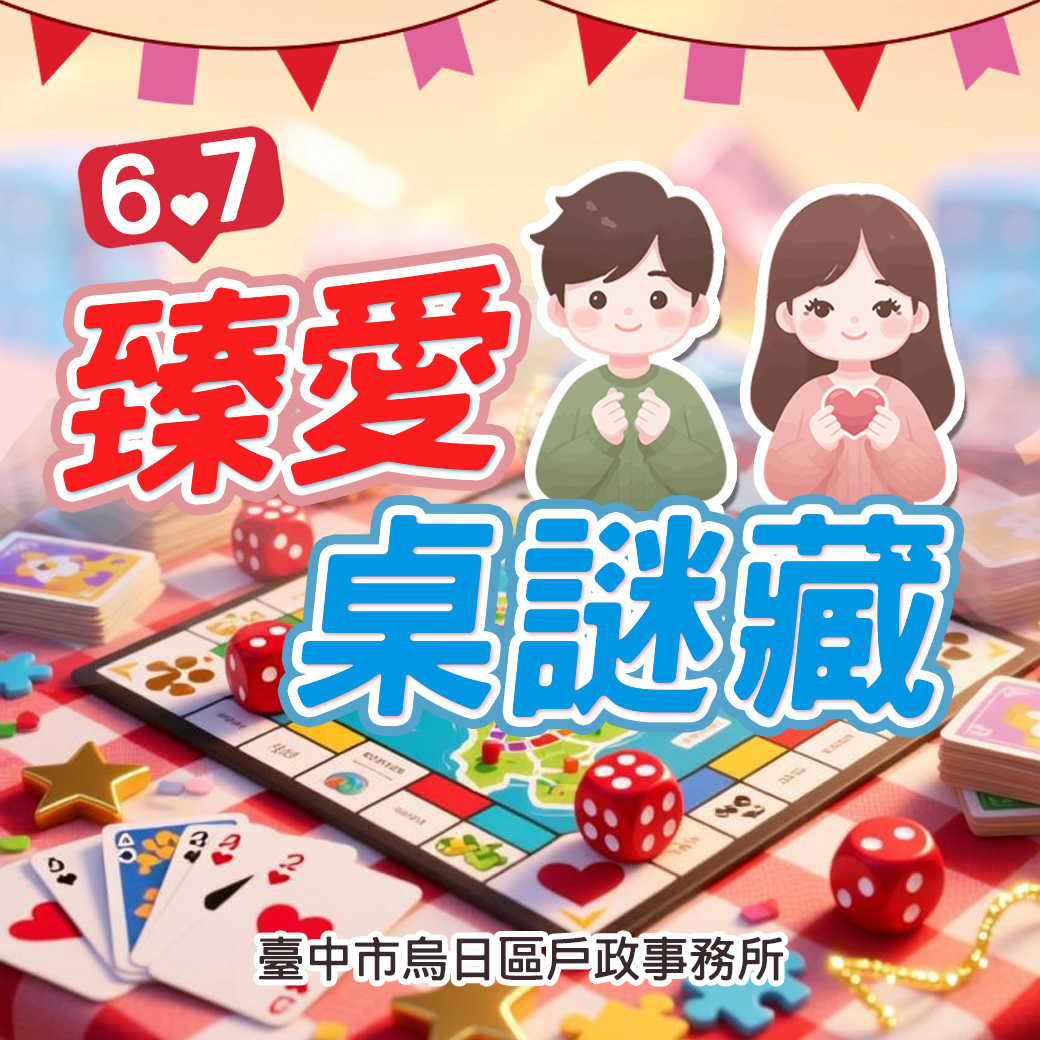 「臻愛桌謎藏」