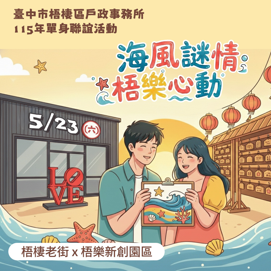 「海風謎情·梧樂心動」