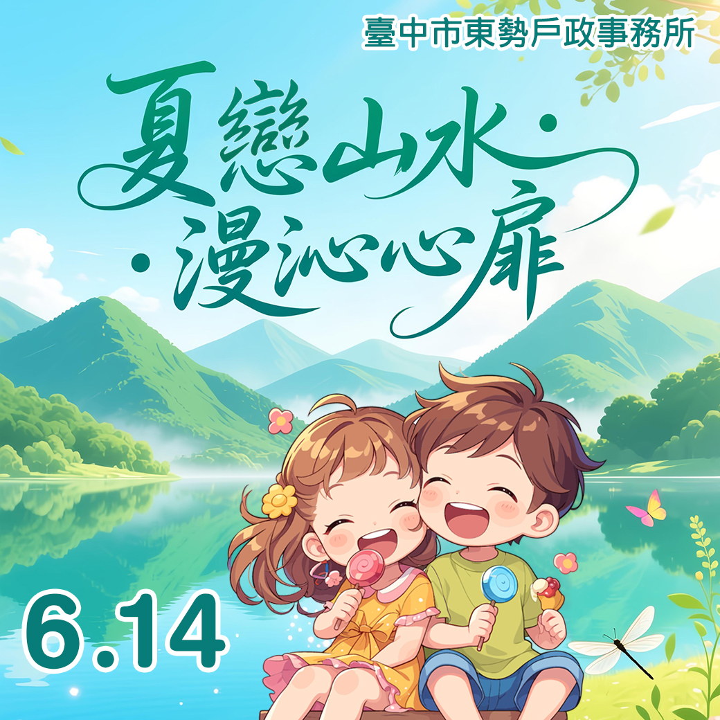 「夏戀山水・漫沁心扉」