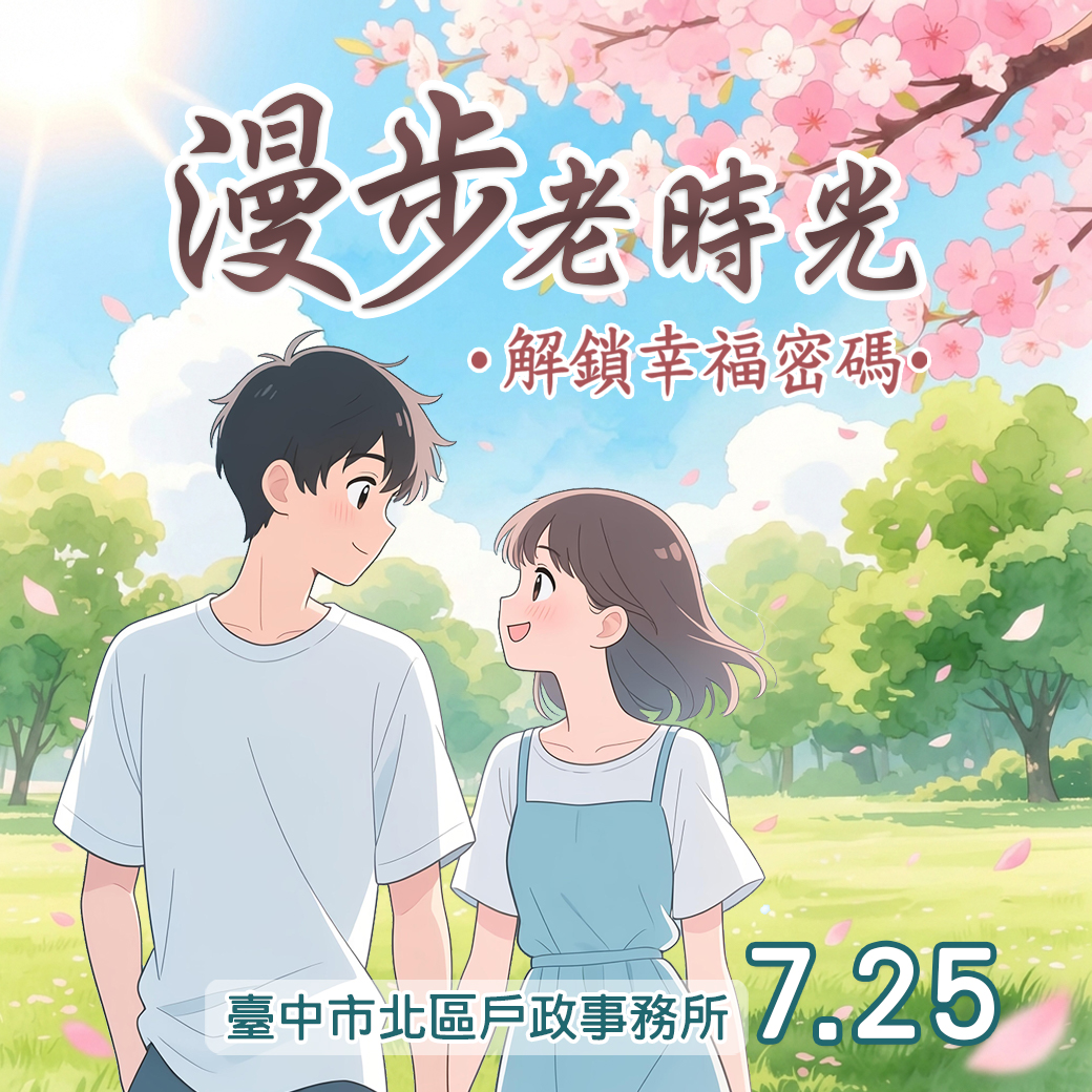 「漫步老時光．解鎖幸福密碼」