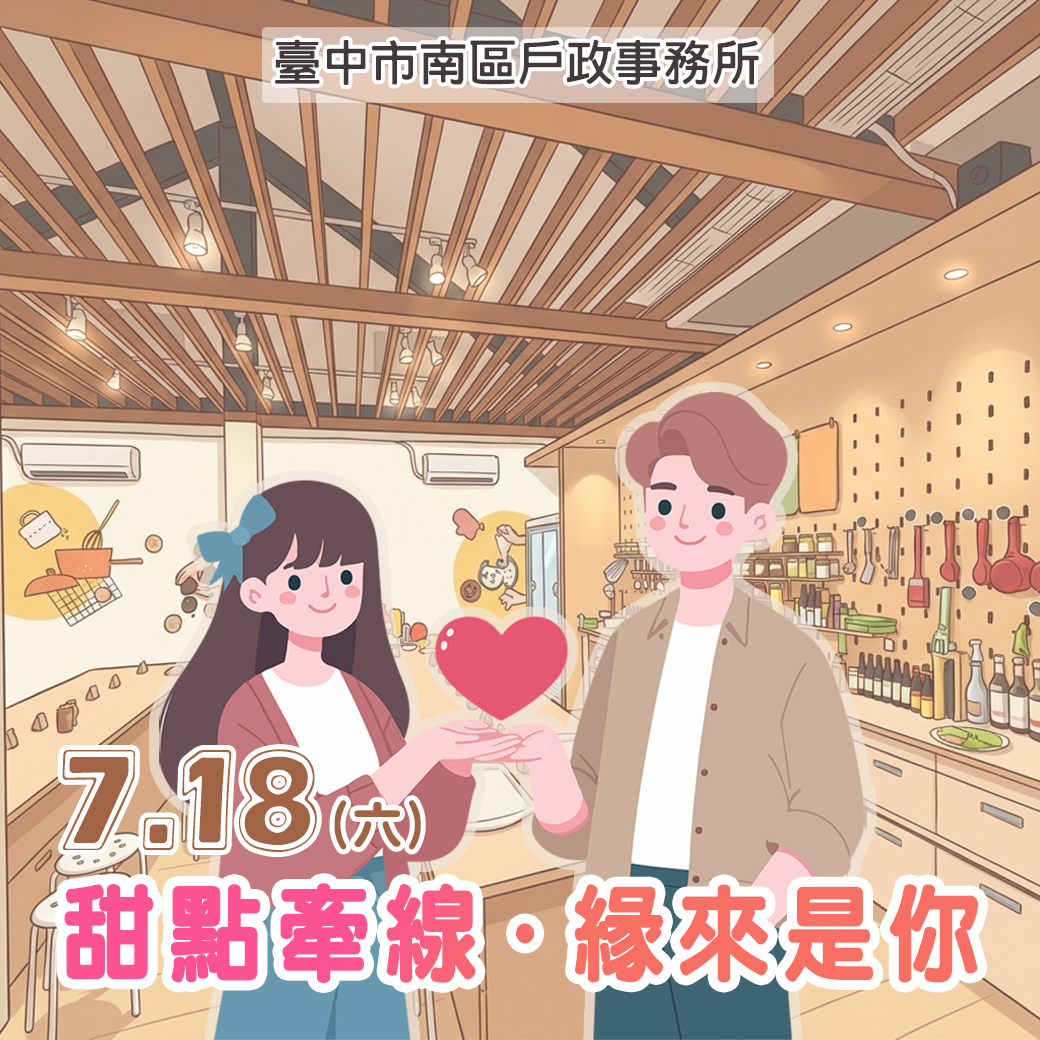 「甜點牽線・緣來是你」