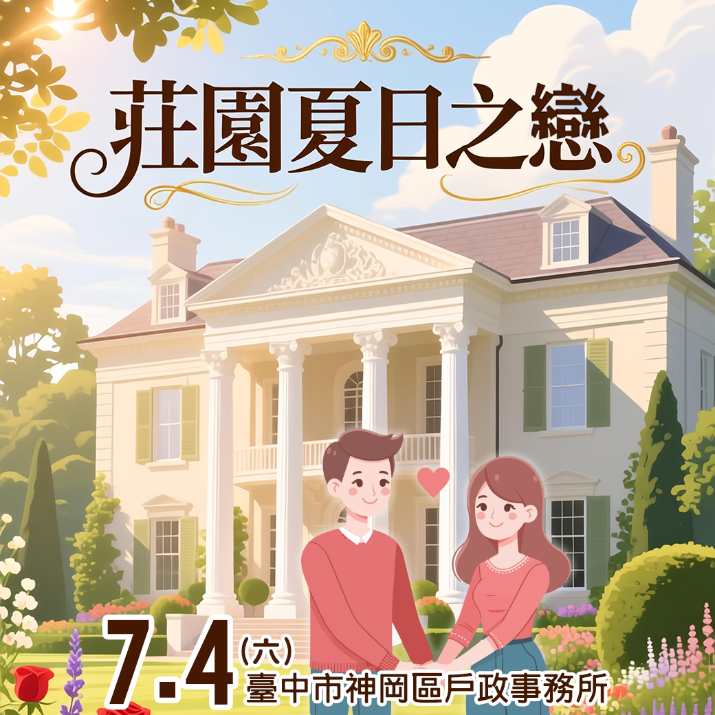 「莊園夏日之戀」