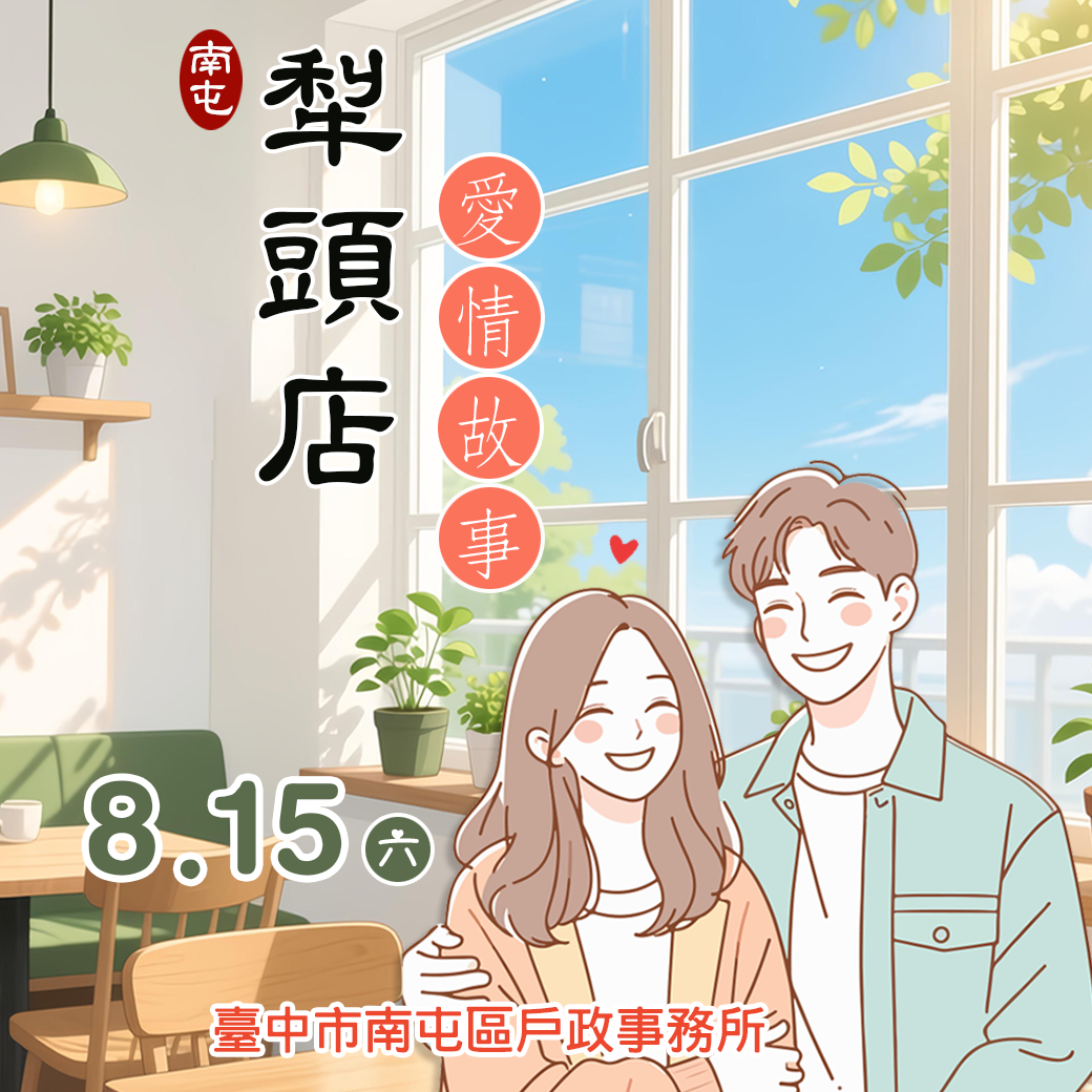 「犁頭店愛情故事」