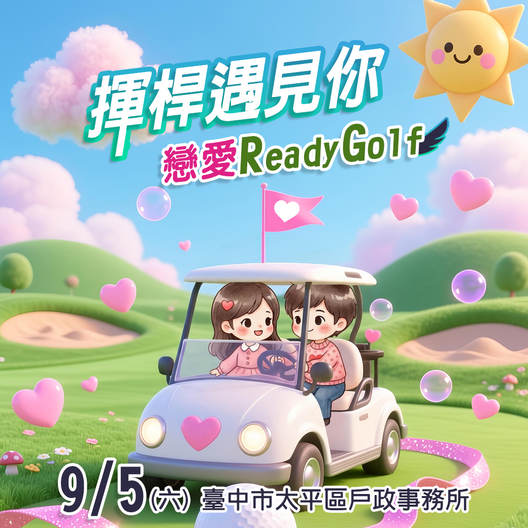 「揮桿遇見你．戀愛 Ready Golf」