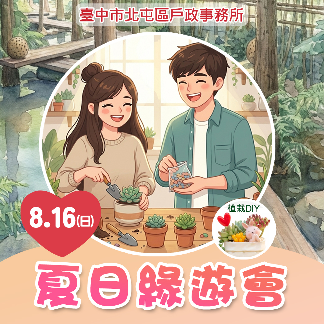 「夏日緣遊會」