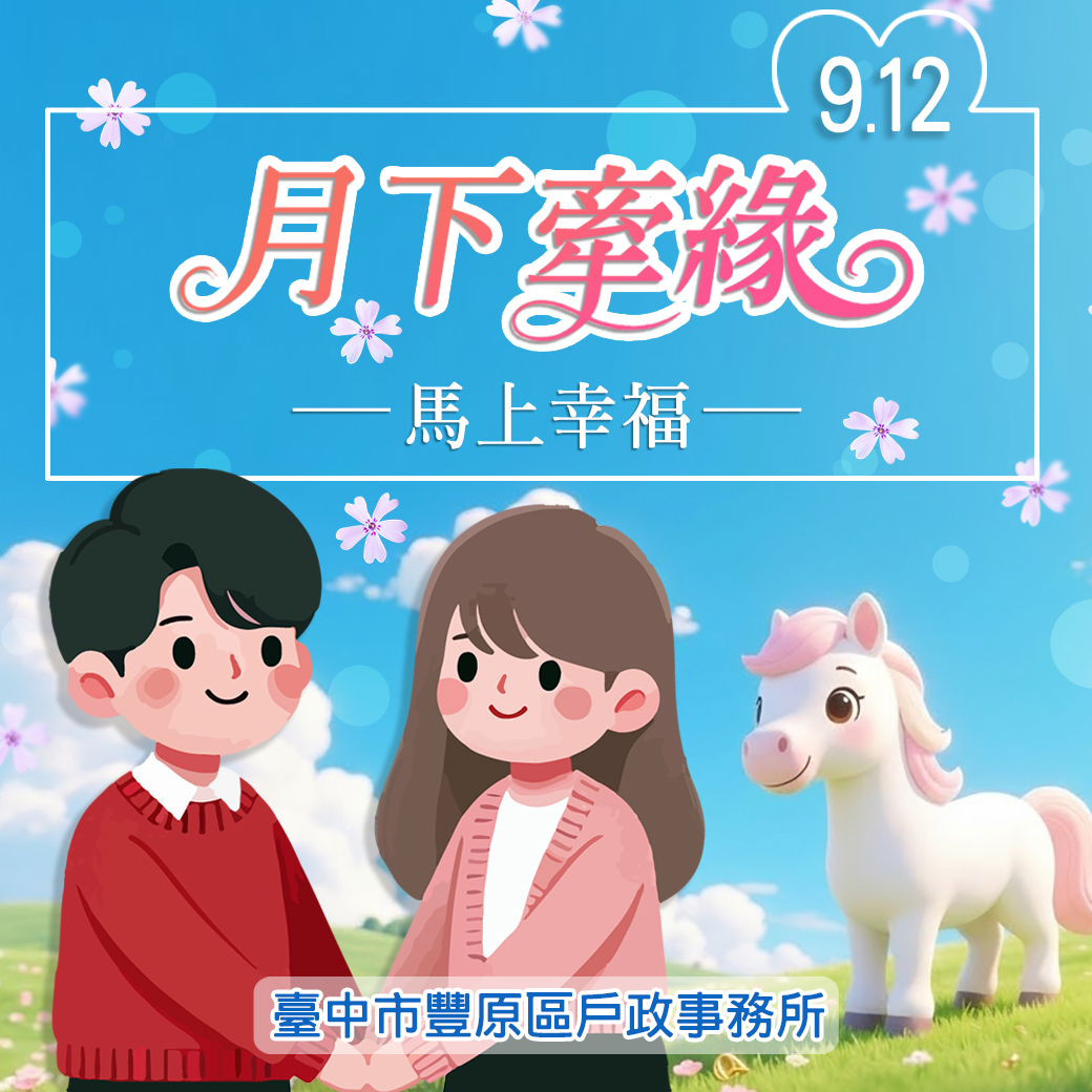 「月下牽緣．馬上幸福」