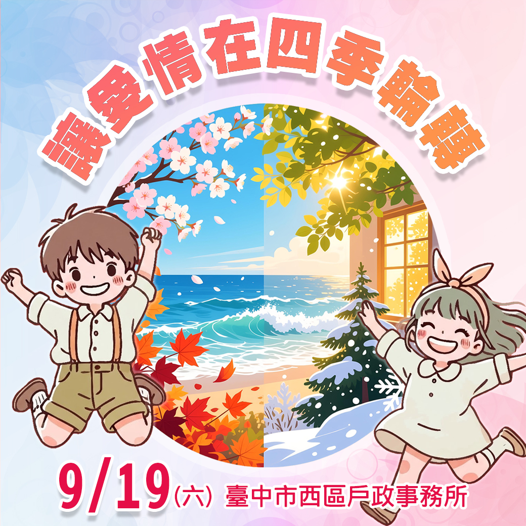 「讓愛情在四季輪轉」