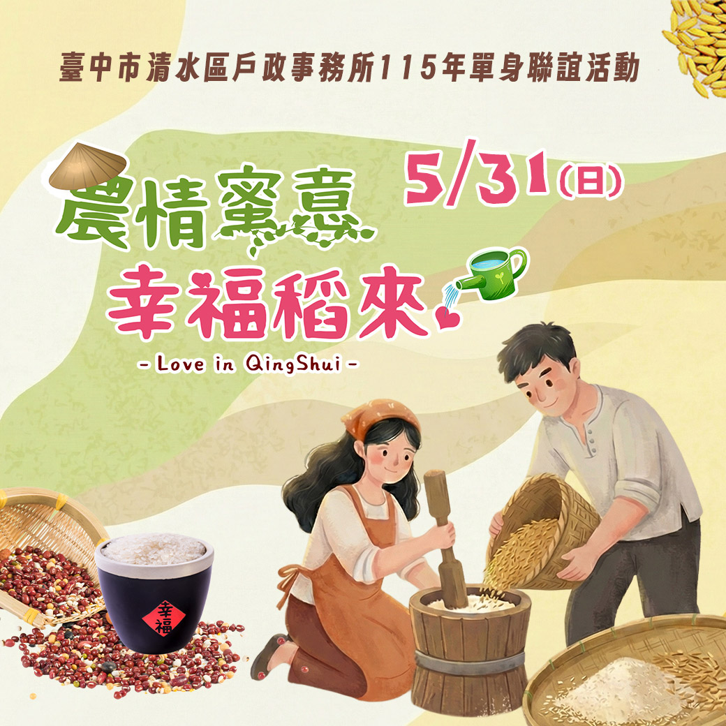 「農情蜜意幸福稻來」