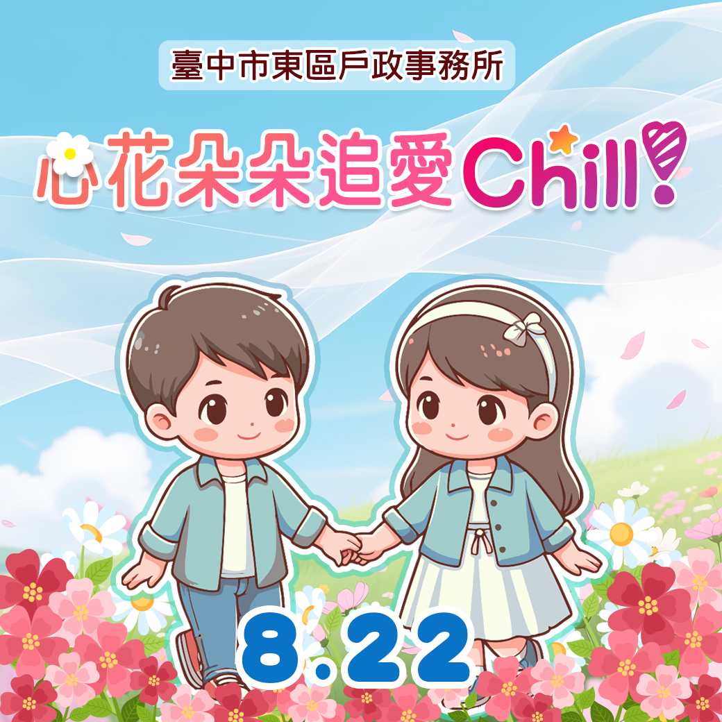 「心花朵朵，追愛chill！」